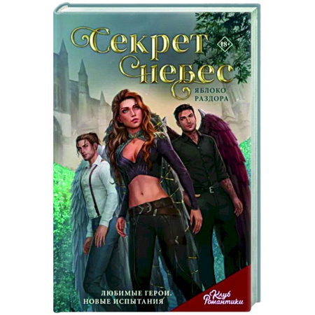 Русское фэнтези, книга Клуб Романтики. Секрет небес. Яблоко Раздора купить по скидке
