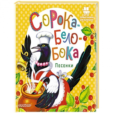 Песенки, потешки, книга Сорока-Белобока. Песенки купить по скидке