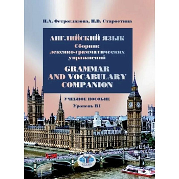 Английский язык. Сборник лексико-грамматических упражнений. Grammar and Vocabulary . Остроглазова  Н.А.  Старостина Н. В.