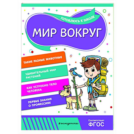 Окружающий мир, книга Мир вокруг купить по скидке