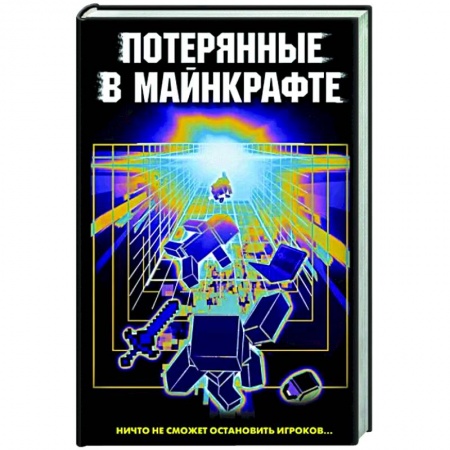 Мистика. Фантастика. Фэнтези, книга Потерянные в Майнкрафте купить по скидке