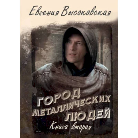 Русское фэнтези, книга Город металлических людей. Книга вторая купить по скидке