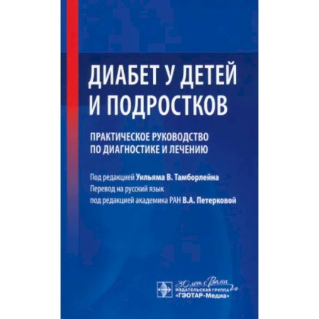 Другие виды специальной медицины, книга Диабет у детей и подростков. Практическое руководство по диагностике и лечению купить по скидке