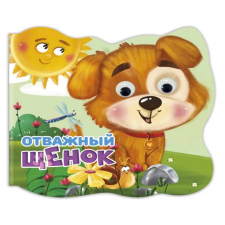 Стихи и загадки для малышей, книга Вырубка с глазками. Отважный щенок купить по скидке