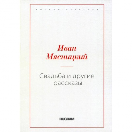 Русская классика, книга Свадьба и другие рассказы купить по скидке