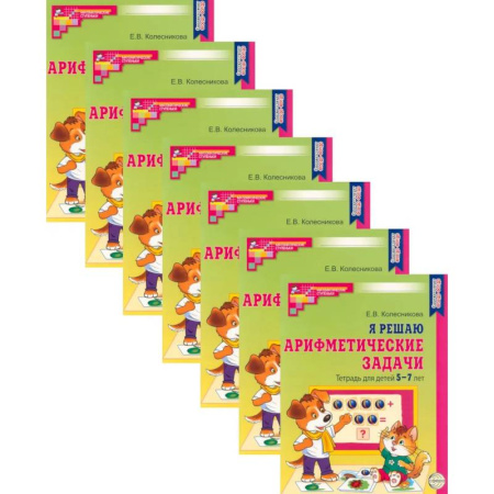 Обучение счету. Математика, книга Я решаю арифметические задачи. Тетрадь для детей 5-7 лет. Набор 10 штук купить по скидке