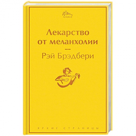 Зарубежная современная проза, книга Лекарство от меланхолии купить по скидке