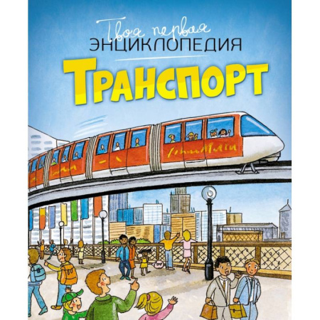 Наука. Техника. Транспорт, книга Транспорт купить по скидке