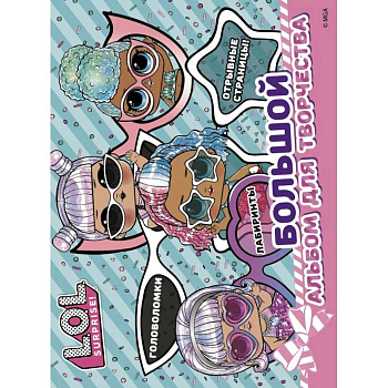 L.O.L. Surprise! Большой альбом для творчества