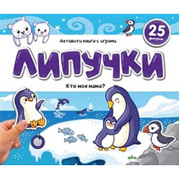 Липучки. Кто моя мама?