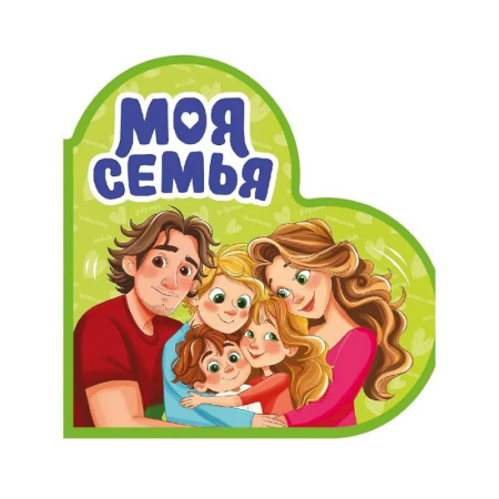 Книги с вырубкой, книга Моя семья купить по скидке