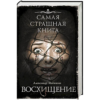 Самая страшная книга. Восхищение