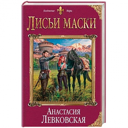 Русское фэнтези, книга Лисьи маски купить по скидке