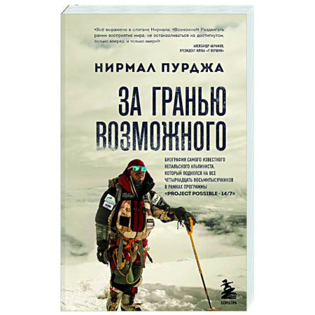Автобиографии, книга За гранью возможного. Биография самого известного непальского альпиниста, который поднялся на все четырнадцать восьмитысячников купить по скидке