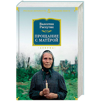 Прощание с Матёрой