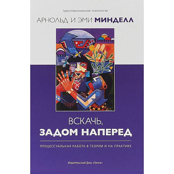 Вскачь, задом наперед. Процессуальная работа в теории и на практике