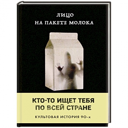 Зарубежная современная проза, книга Лицо на пакете молока купить по скидке