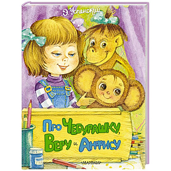 Про Чебурашку, Веру и Анфису