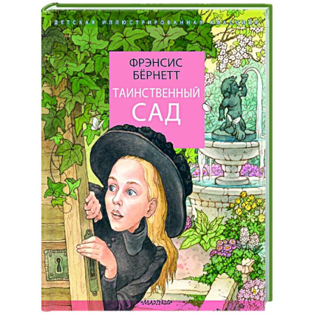 Повести и рассказы о детях, книга Таинственный сад купить по скидке