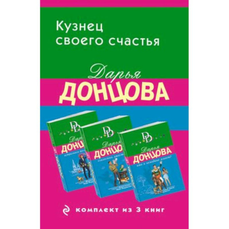 Комедийный, иронический детектив, книга Кузнец своего счастья: Астральное тело холостяка, Глазастая, ушастая беда, Кто в чемодане живет? (Комплект из 3 книг) купить по скидке