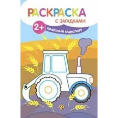 Транспорт. Армия, книга Полезный транспорт. Книжка-раскраска купить по скидке