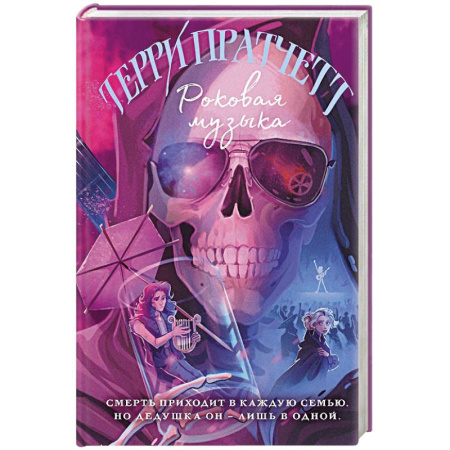 Зарубежное фэнтези, книга Роковая музыка купить по скидке