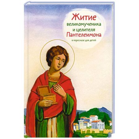 Религиозная литература для детей, книга Житие великомученика и целителя Пантелеимона в пересказе для детей купить по скидке