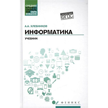 Информатика. Учебник. ФГОС