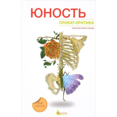 Возрастная психология, книга Приват-критика. Юность. Книга 2 купить по скидке