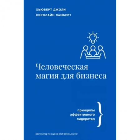 Бизнес-планирование, книга Человеческая магия для бизнеса купить по скидке