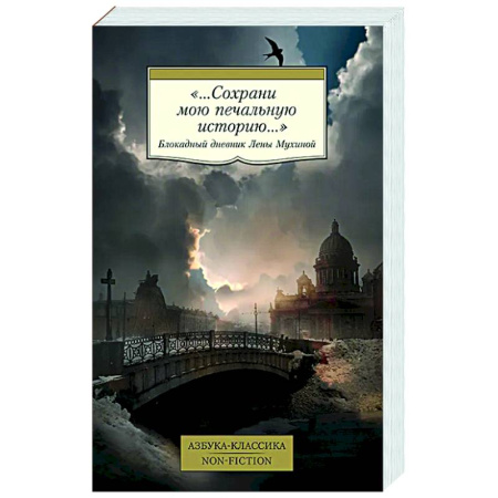 Дневники. Письма. Записки, книга Сохрани мою печальную историю. Блокадный дневник Лены Мухиной купить по скидке