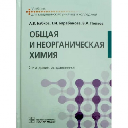 Химические науки, книга Общая и неорганическая химия. Учебник купить по скидке