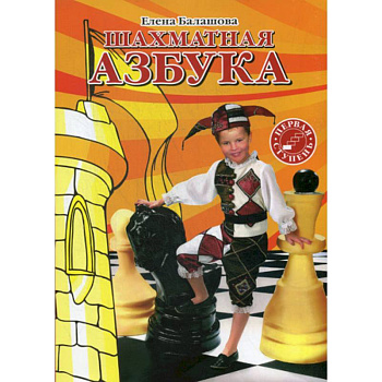 Шахматная азбука. Первая ступень