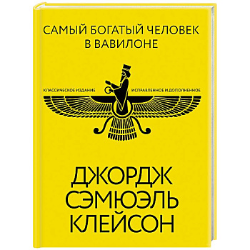 Самый богатый человек в Вавилоне. Классическое издание, исправленное и дополненное