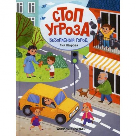 Знакомство с миром, развитие малыша, книга Безопасный город купить по скидке