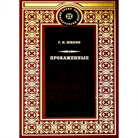 Русская классика, книга Прокаженные: роман купить по скидке