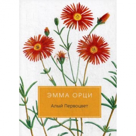Зарубежная современная проза, книга Алый Первоцвет купить по скидке