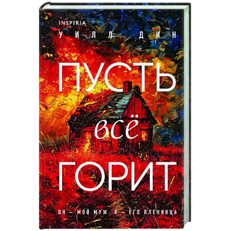 Зарубежный детектив, книга Пусть все горит (формат клатчбук) купить по скидке
