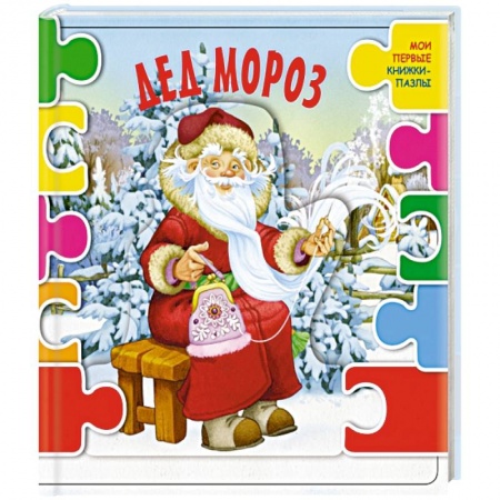 Книжки-мозаики, паззлы, книга Дед Мороз купить по скидке