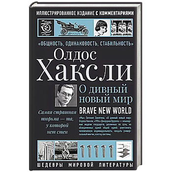 О дивный новый мир
