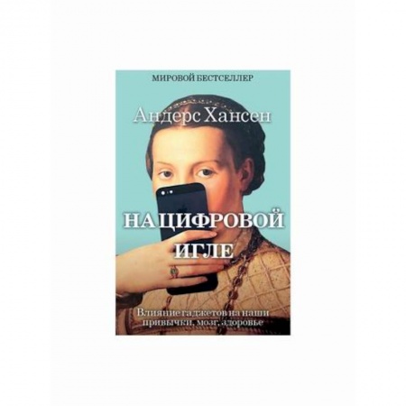 Отраслевая (прикладная) психология, книга На цифровой игле купить по скидке