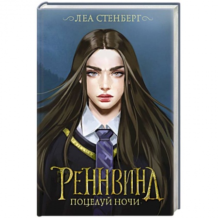 Зарубежная фантастика, книга Реннвинд. Поцелуй ночи купить по скидке