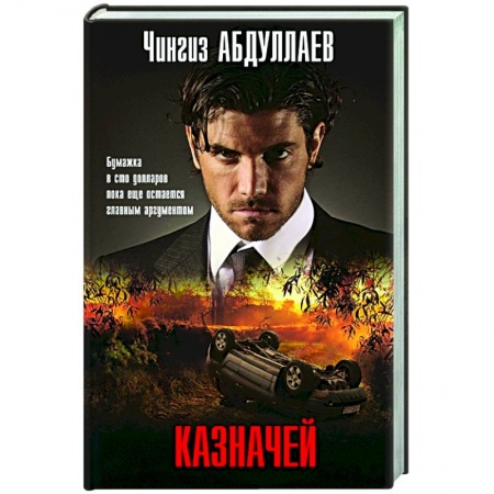 Отечественный мужской детектив, книга Казначей купить по скидке
