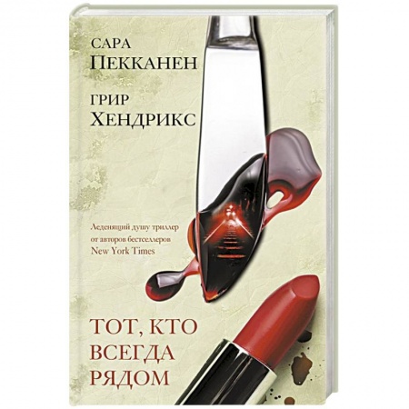 Зарубежная современная проза, книга Тот, кто всегда рядом купить по скидке