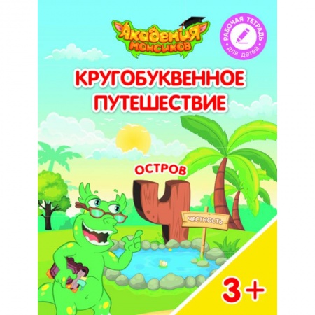 Знакомство с миром, развитие малыша, книга Кругобуквенное путешествие. Остров Ч купить по скидке
