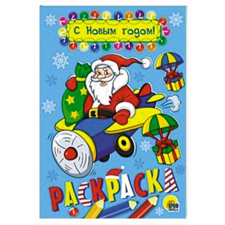 Новогодняя тема, книга Раскраска А5. С Новым годом! купить по скидке