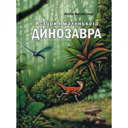 Доисторическая жизнь. Динозавры, книга История маленького динозавра купить по скидке