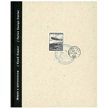 Марка с цеппелином