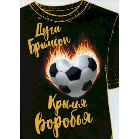 Зарубежная современная проза, книга Крылья воробья купить по скидке