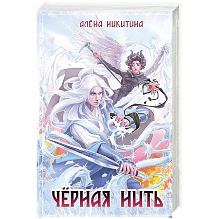 Русское фэнтези, книга Черная нить купить по скидке